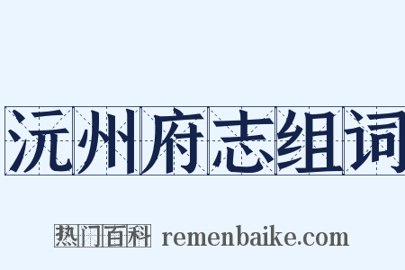 沅州府志组词是什么意思的图片